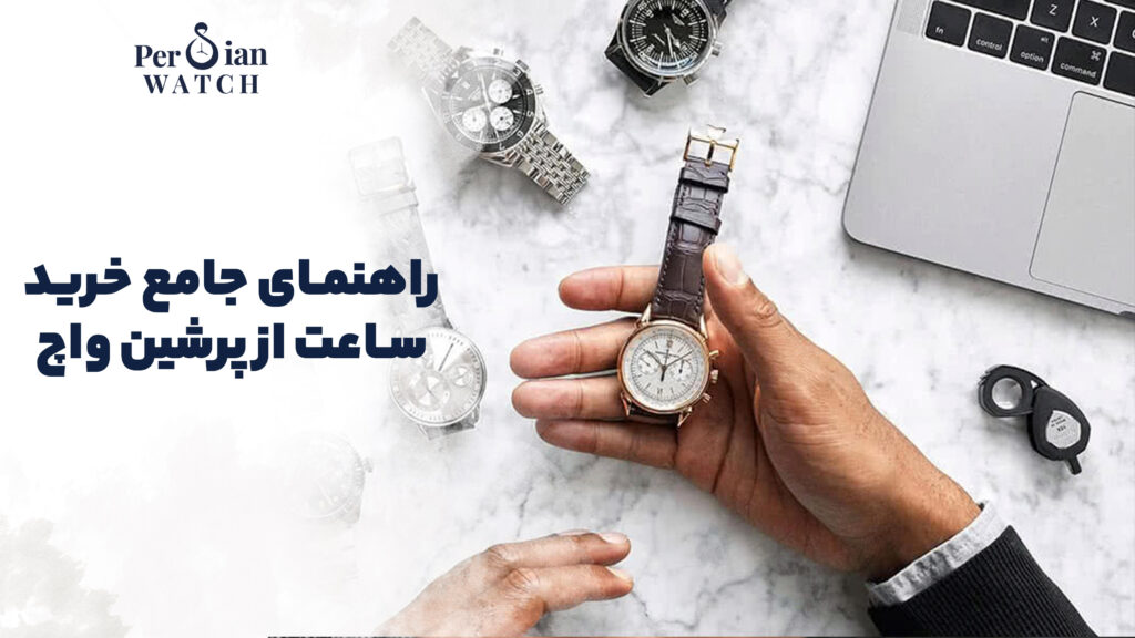 خرید ساعت