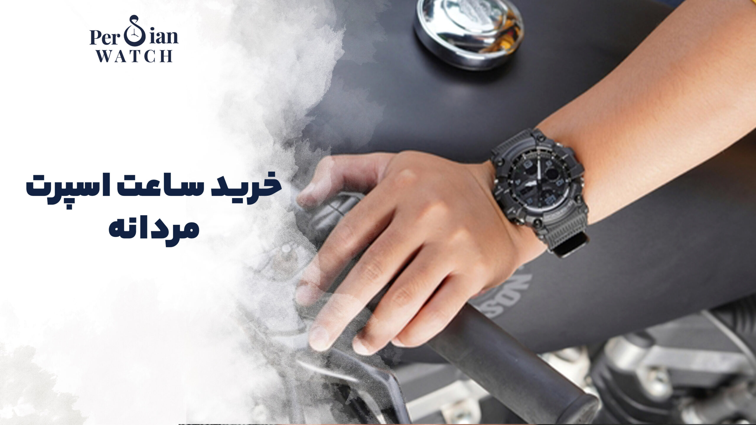 خرید ساعت اسپرت مردانه