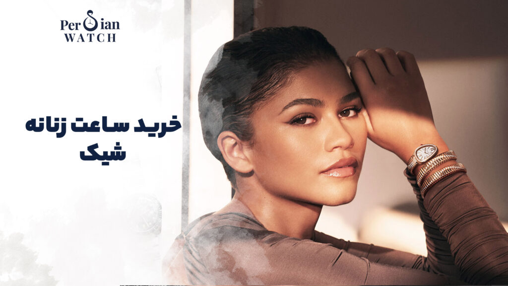 خرید ساعت زنانه شیک