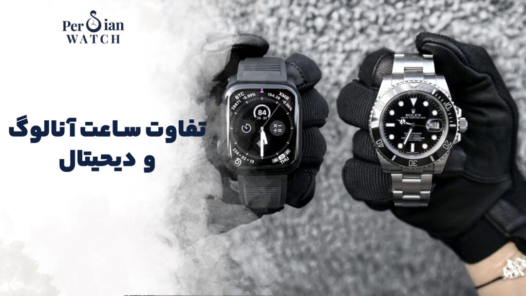 تفاوت ساعت آنالوگ و دیجیتال