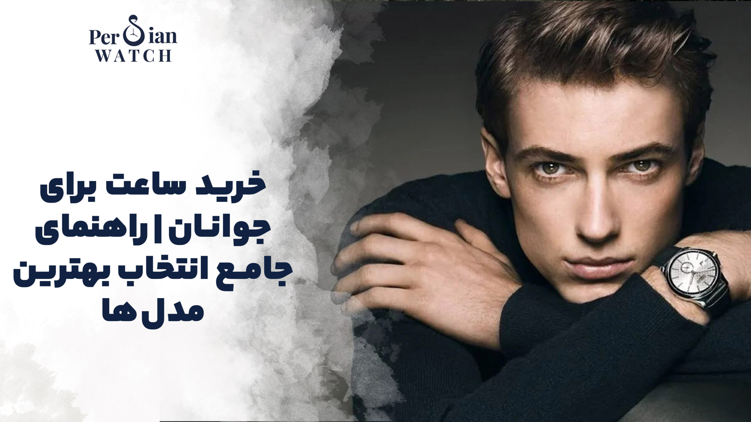 خرید ساعت برای جوانان