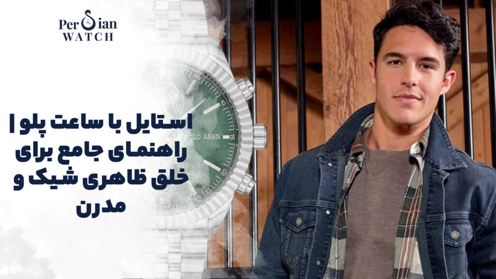 استایل با ساعت پلو | راهنمای جامع برای خلق ظاهری شیک و مدرن