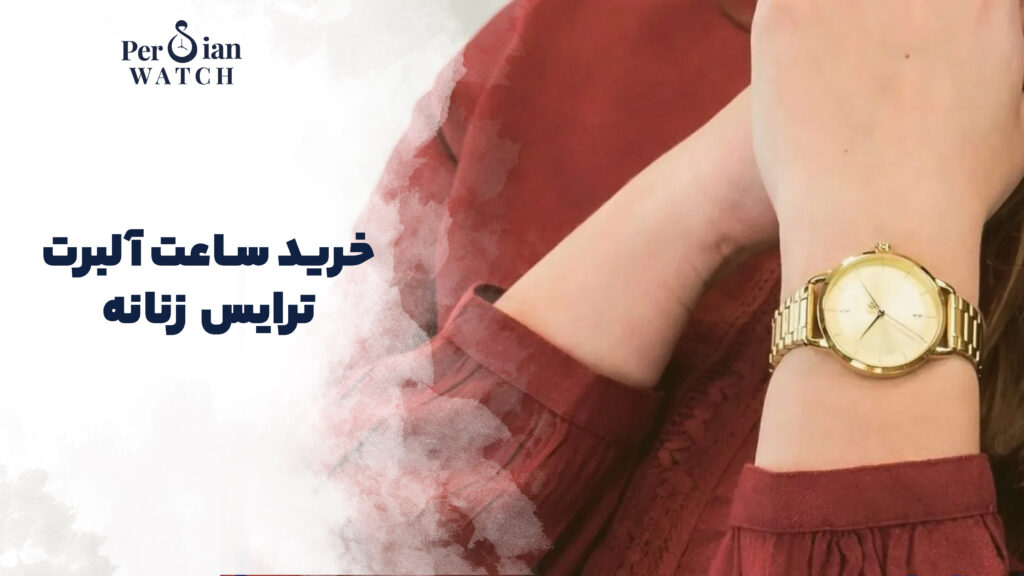 خرید ساعت آلبرت ترایس زنانه