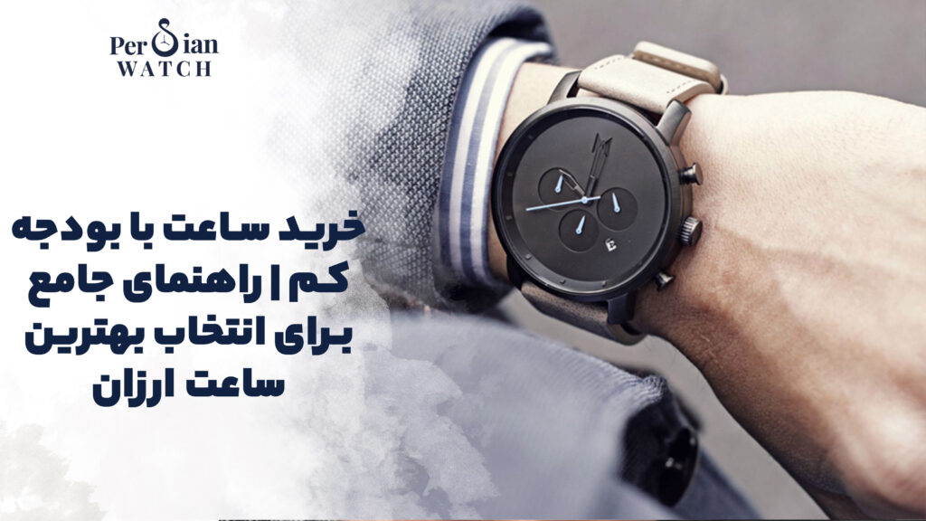 خرید ساعت با بودجه کم | راهنمای جامع برای انتخاب بهترین ساعت ارزان