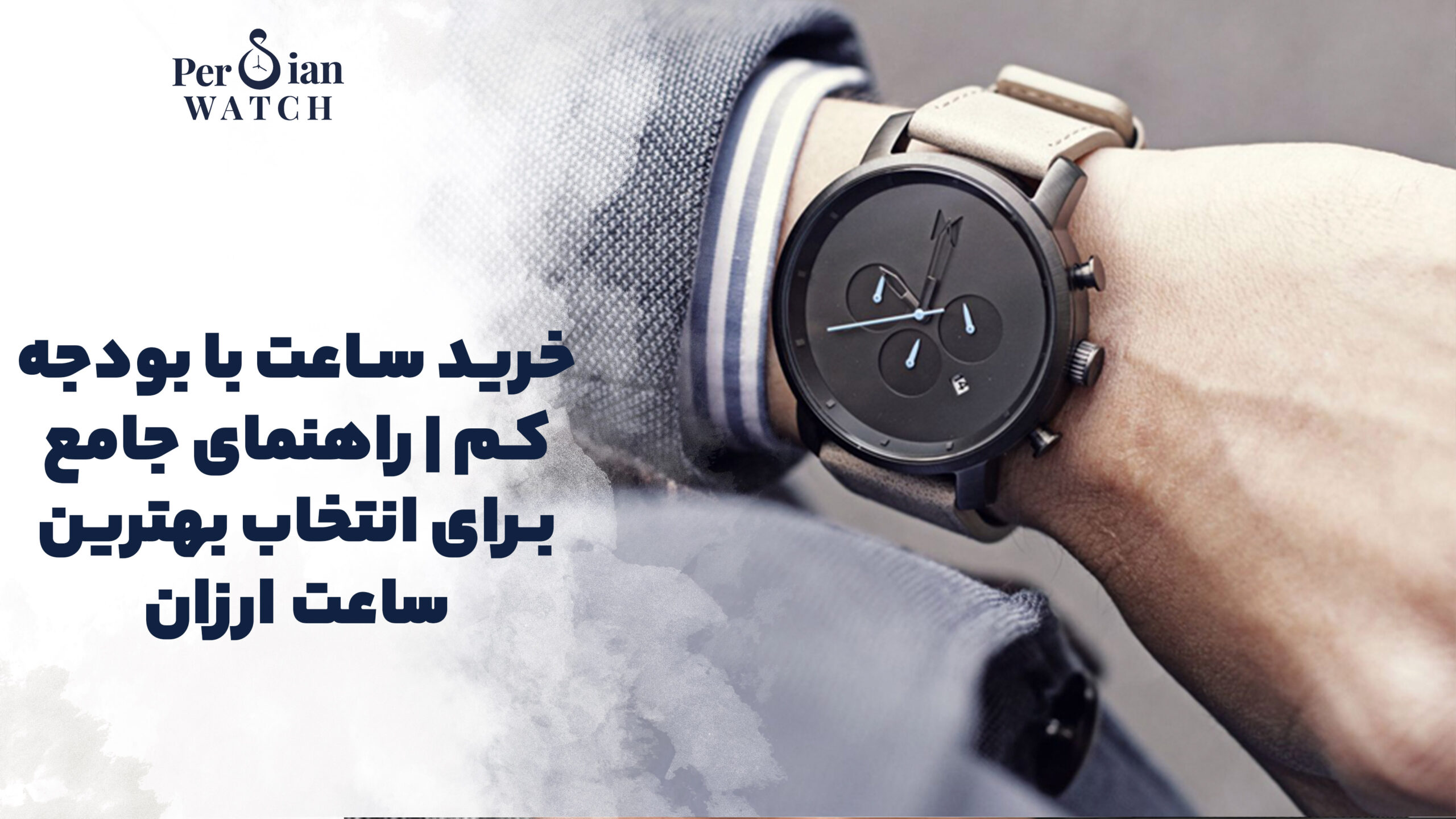 خرید ساعت با بودجه کم | راهنمای جامع برای انتخاب بهترین ساعت ارزان