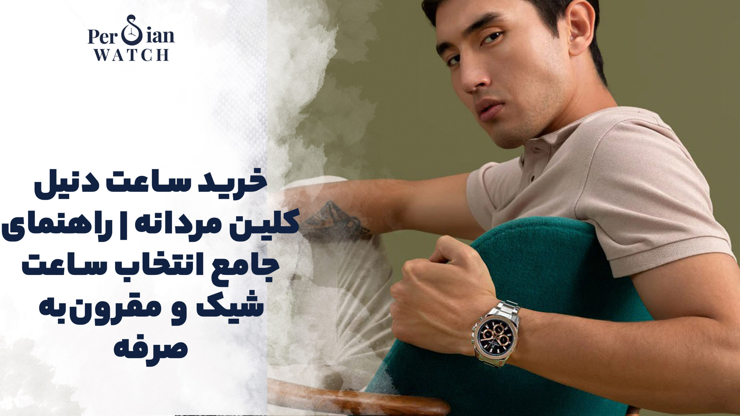 خرید ساعت دنیل کلین مردانه | راهنمای جامع انتخاب ساعت شیک و مقرون‌به‌صرفه