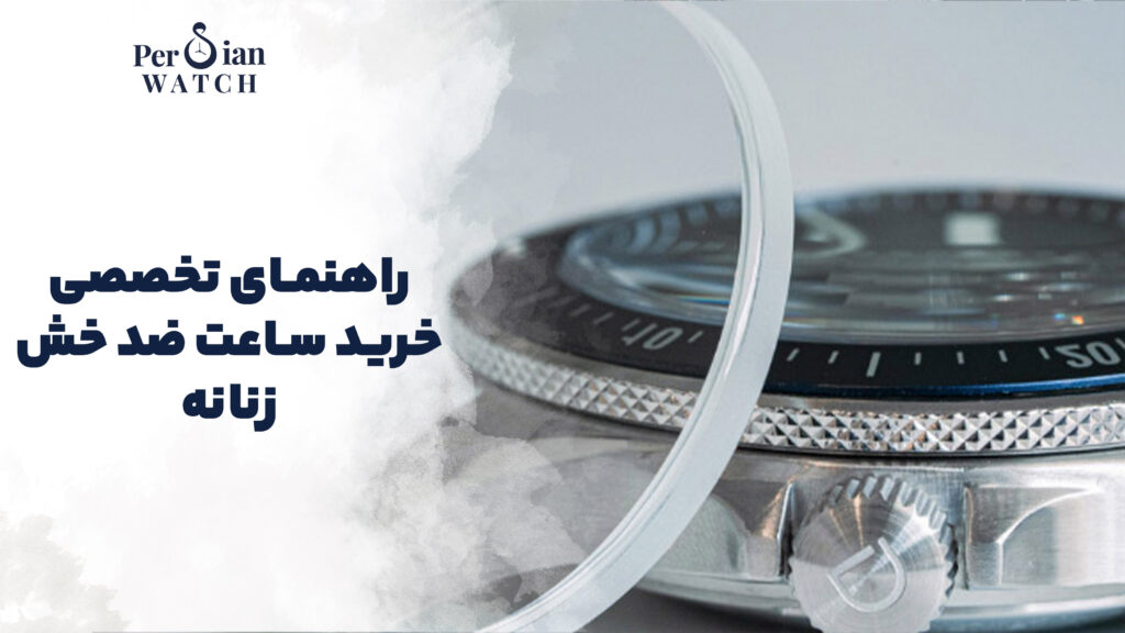 ساعت ضد خش زنانه