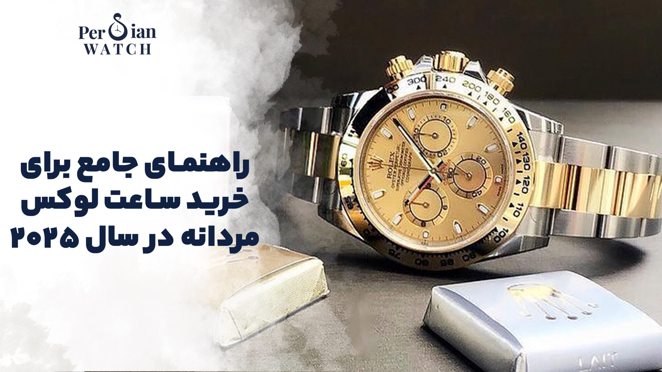 ساعت لوکس مردانه