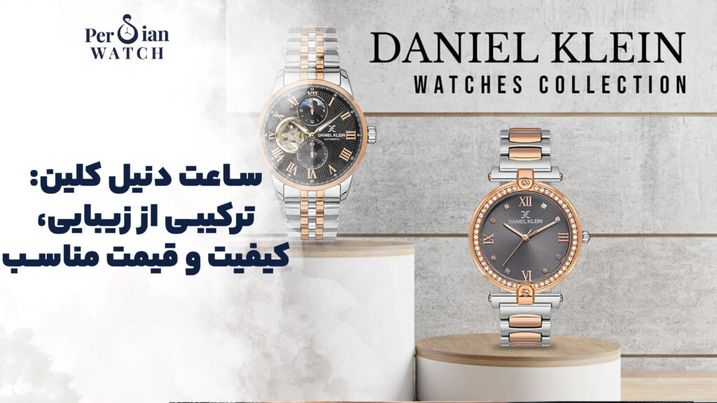 ساعت دنیل کلین: ترکیبی از زیبایی، کیفیت و قیمت مناسب