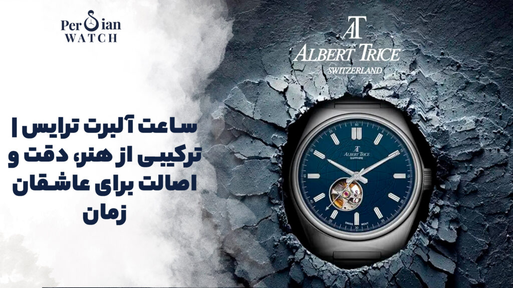 ساعت آلبرت ترایس