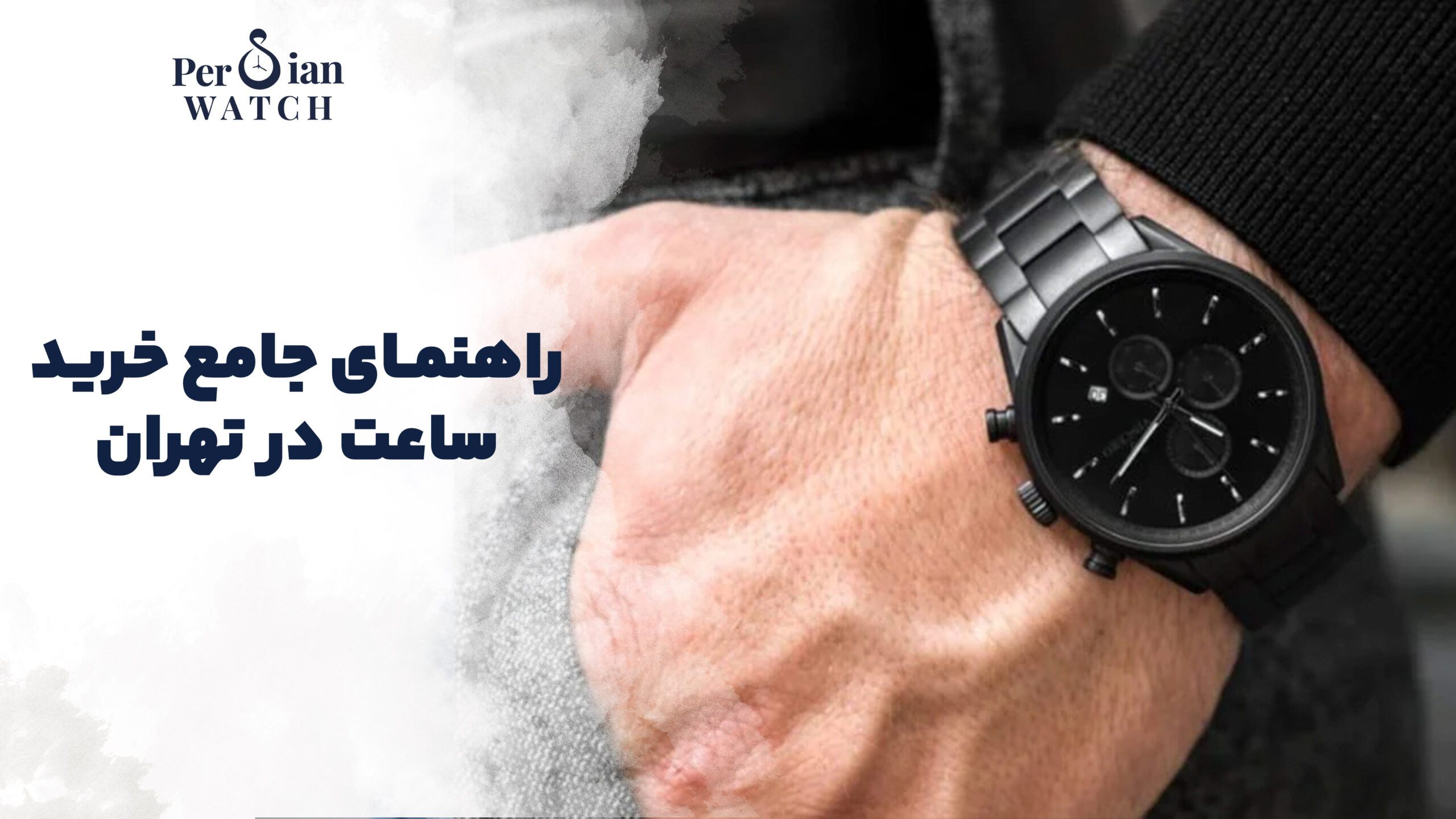 خرید ساعت در تهران