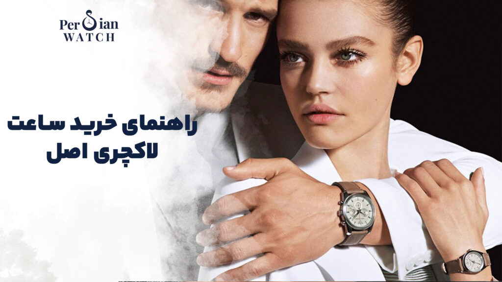 خرید ساعت لاکچری اصل