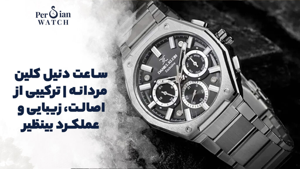 ساعت دنیل کلین مردانه | ترکیبی از اصالت، زیبایی و عملکرد بینظیر
