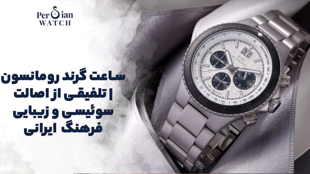 ساعت گرند رومانسون | تلفیقی از اصالت سوئیسی و زیبایی فرهنگ ایرانی