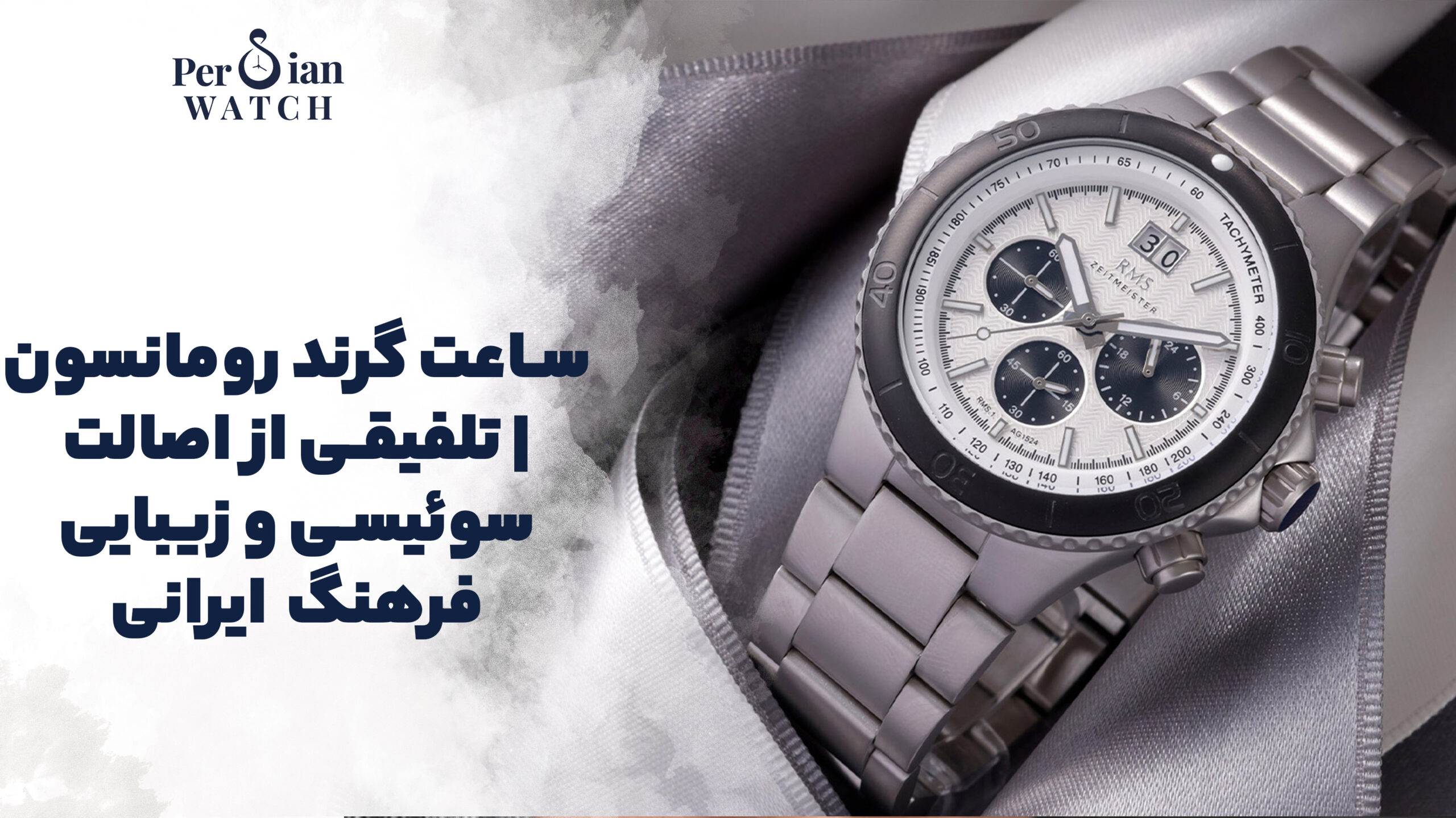 ساعت گرند رومانسون | تلفیقی از اصالت سوئیسی و زیبایی فرهنگ ایرانی