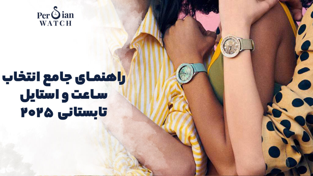 ساعتواستایل تابستانی