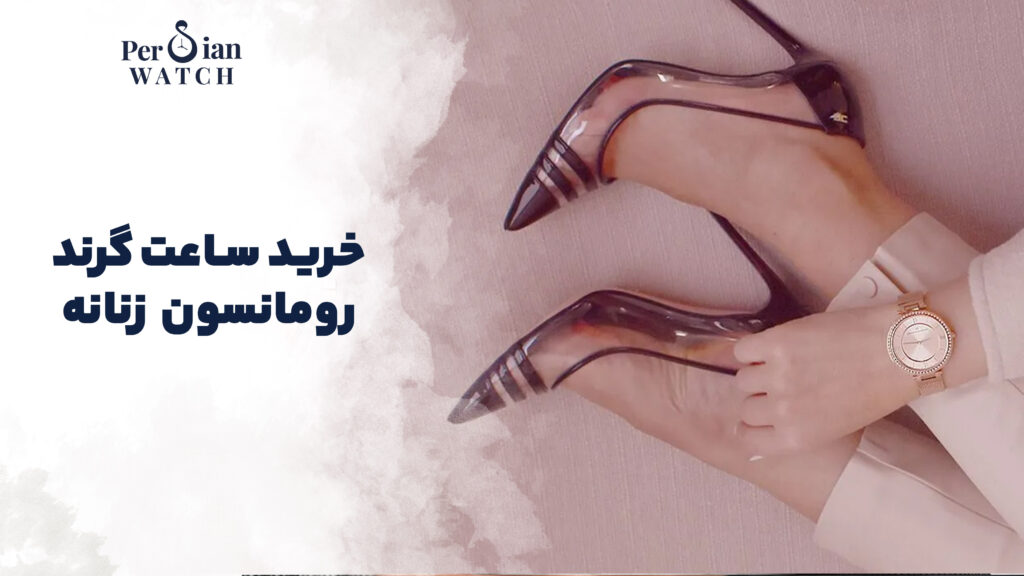 خرید ساعت گرند رومانسون زنانه
