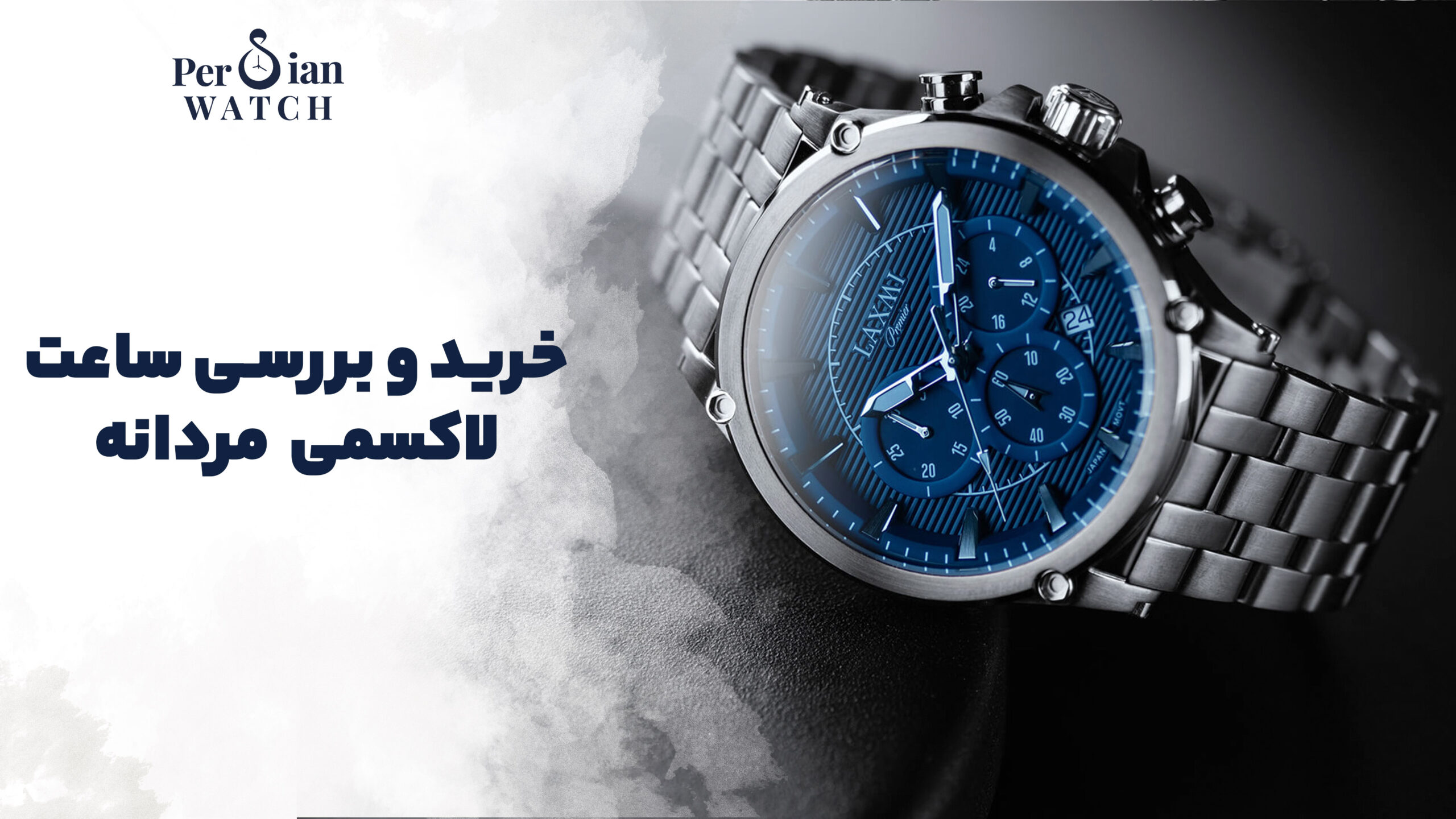 خرید و بررسی ساعت لاکسمی مردانه