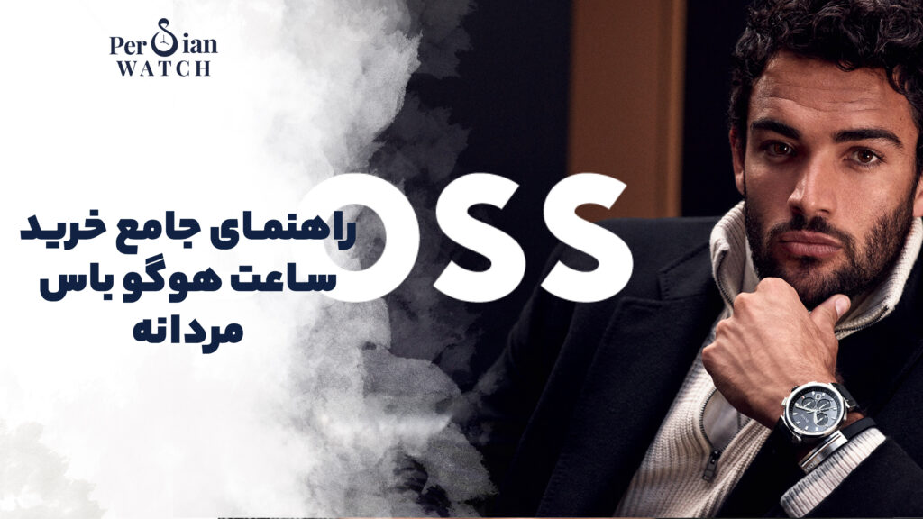 راهنمای جامع خرید ساعت هوگو باس مردانه