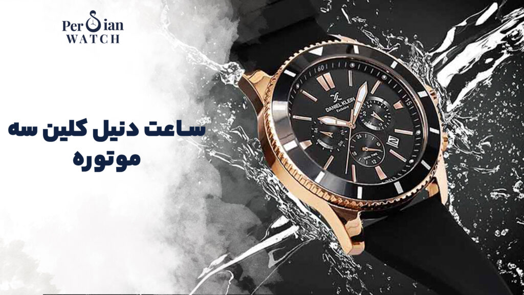 ساعت دنیل کلین سه موتوره