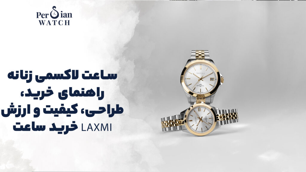 ساعت لاکسمی زنانه راهنمای خرید، طراحی، کیفیت و ارزش خرید ساعت Laxmi