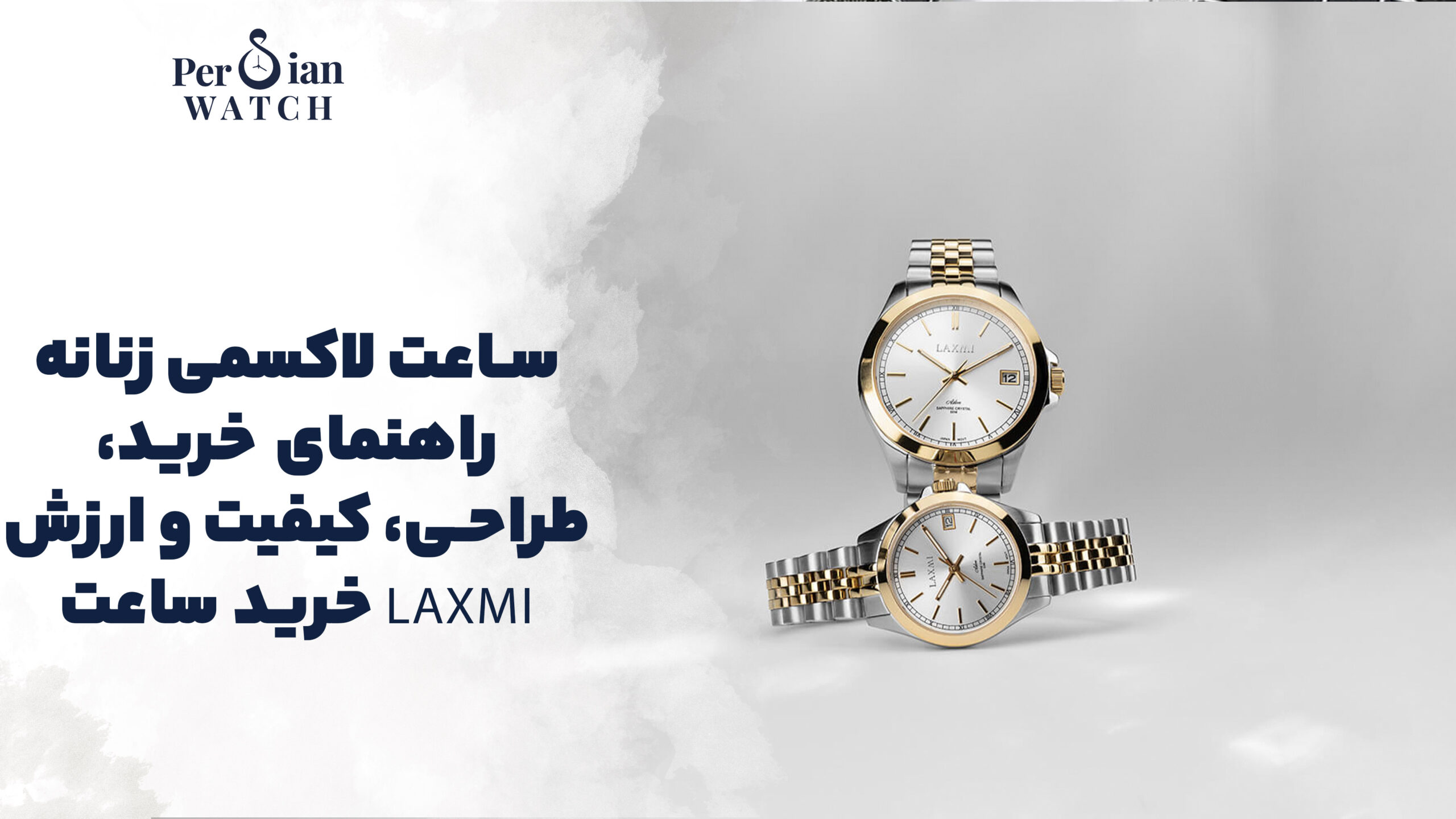 ساعت لاکسمی زنانه راهنمای خرید، طراحی، کیفیت و ارزش خرید ساعت Laxmi