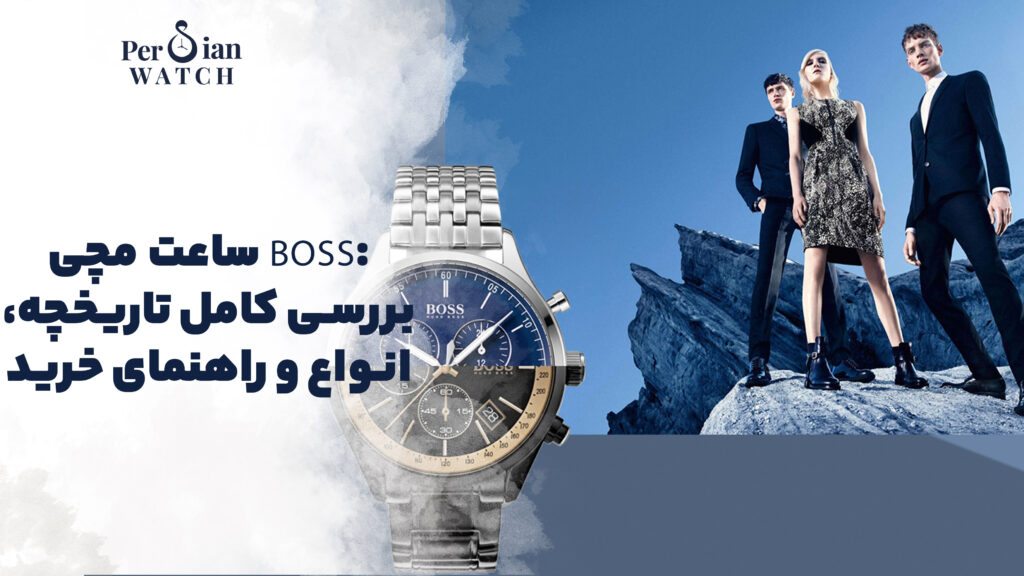 ساعت مچی Boss