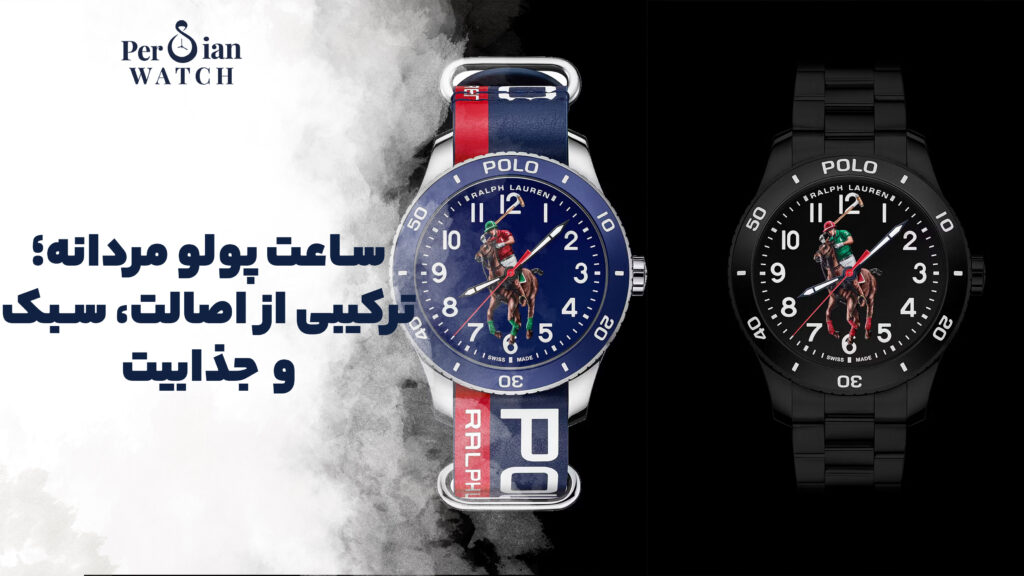 ساعت پولو مردانه؛ ترکیبی از اصالت، سبک و جذابیت