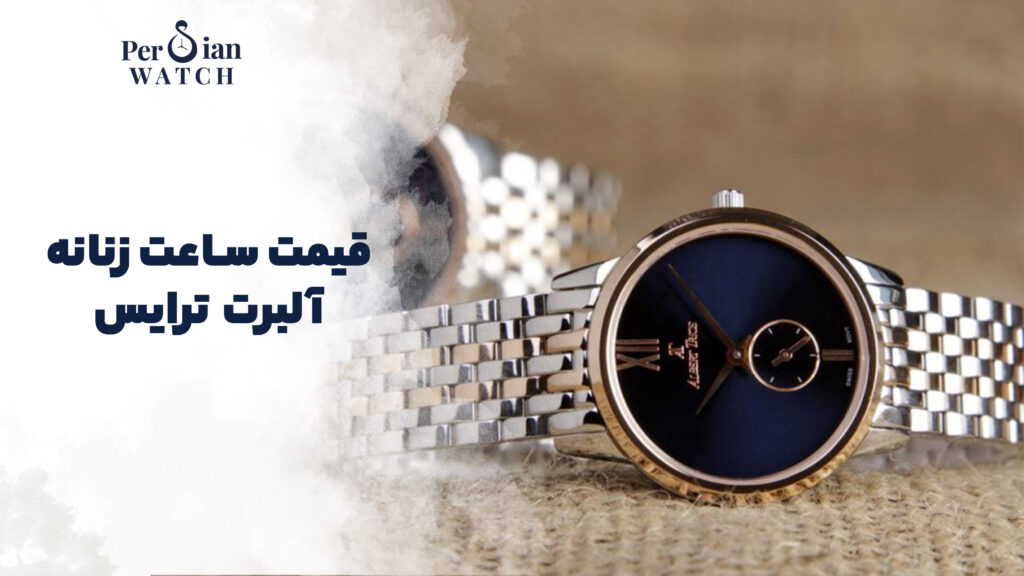 قیمت ساعت زنانه آلبرت ترایس
