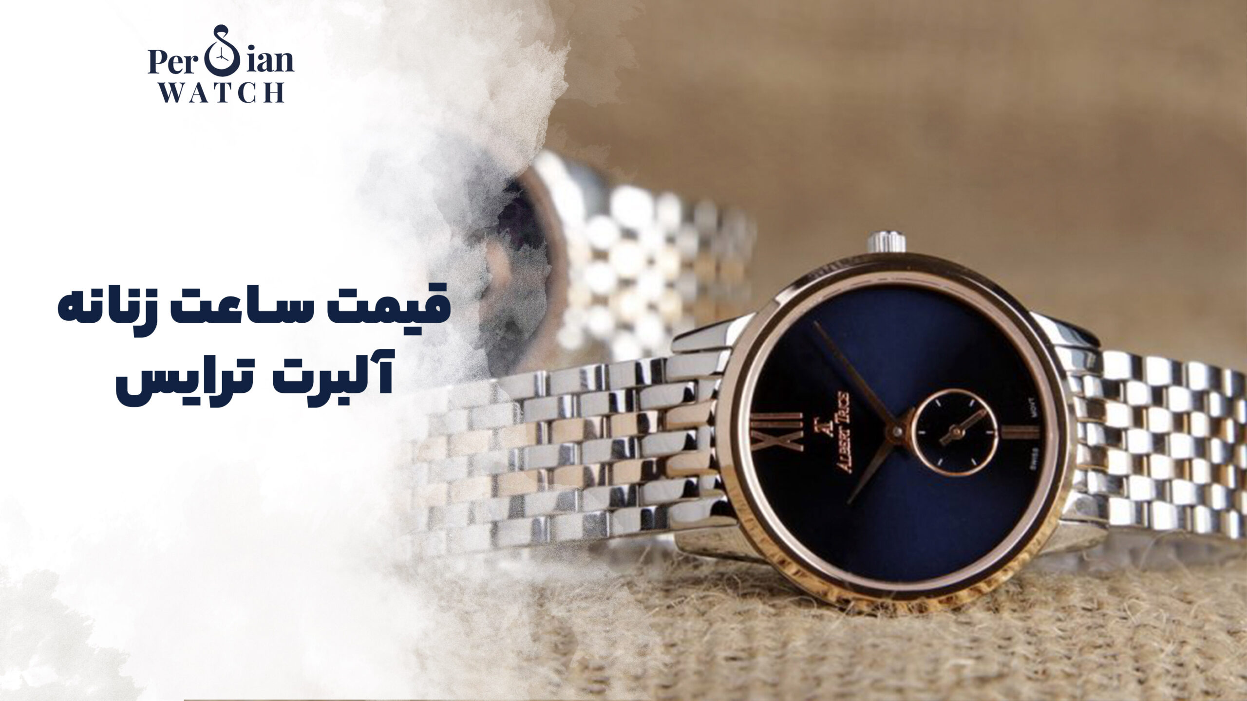 قیمت ساعت زنانه آلبرت ترایس