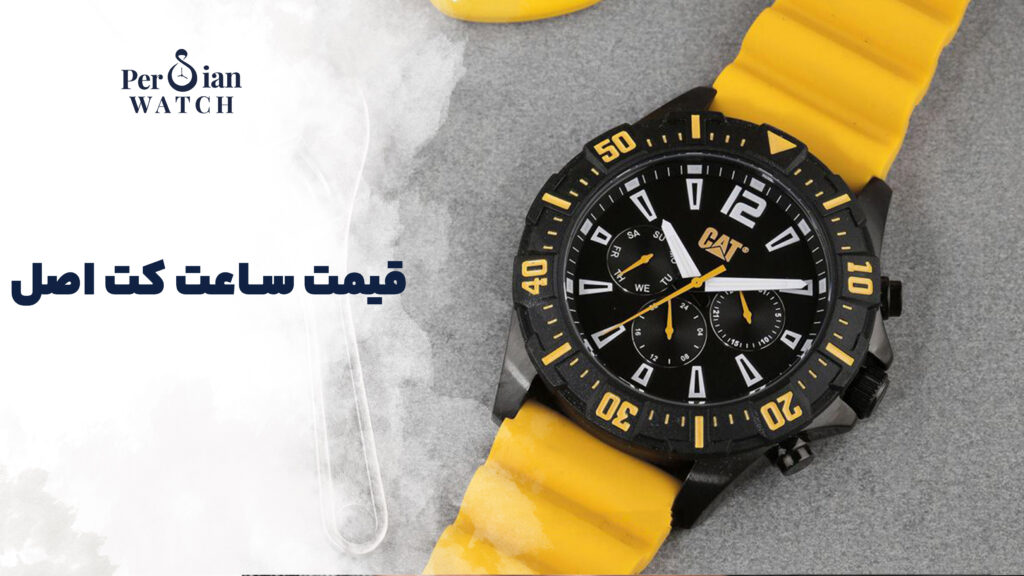 قیمت ساعت کت اصل