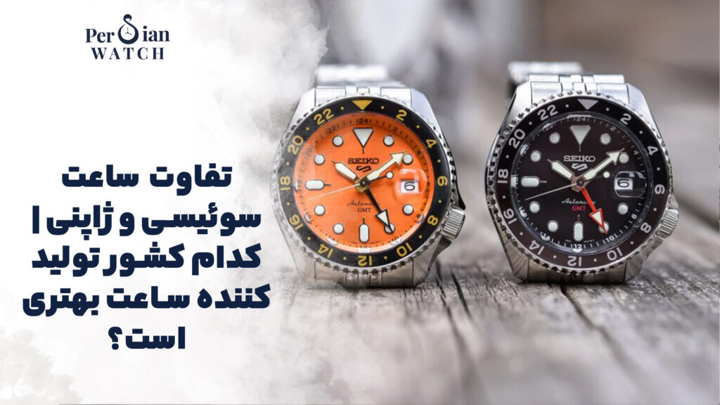 تفاوت ساعت سوئیسی و ژاپنی | کدام کشور تولید کننده ساعت بهتری است؟