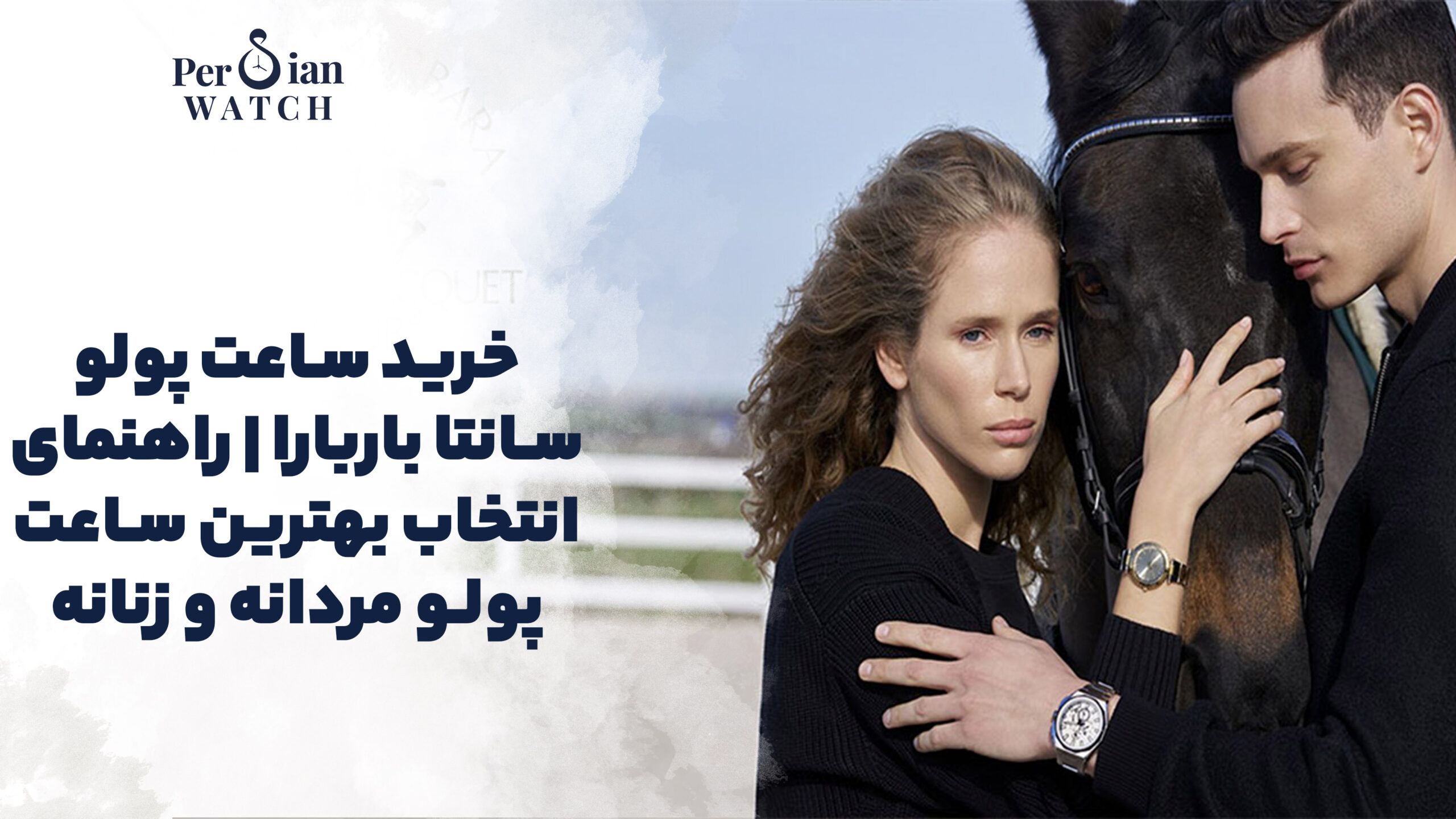 ساعت پولو سانتا باربارا