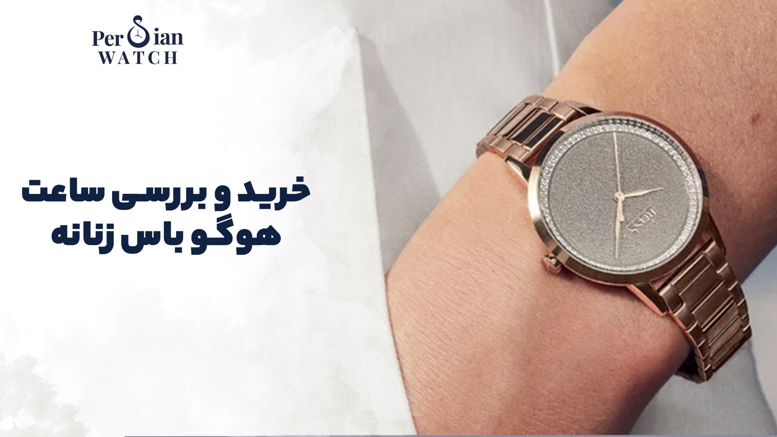 خرید و بررسی ساعت هوگو باس زنانه