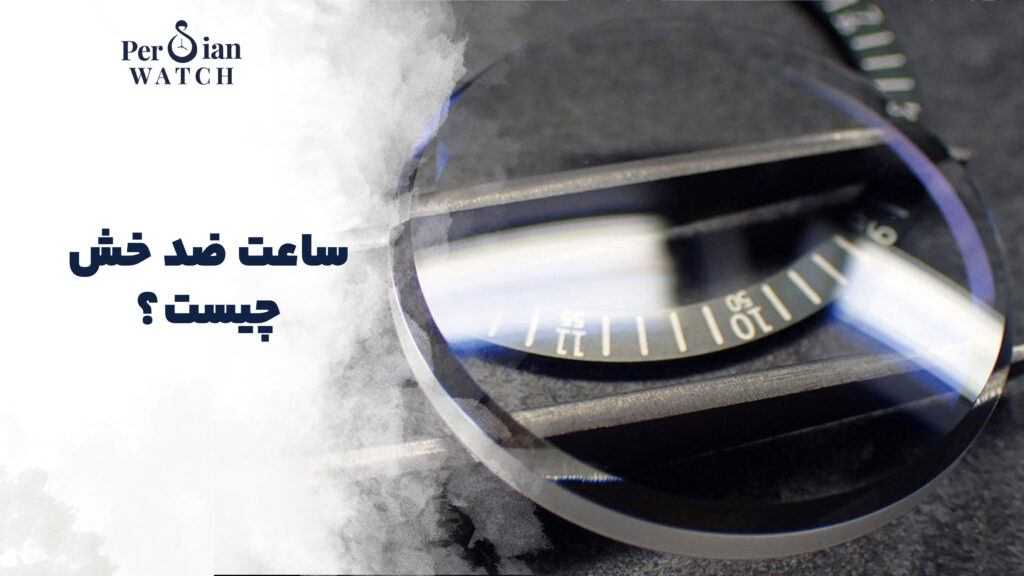 ساعت ضد خش چیست؟