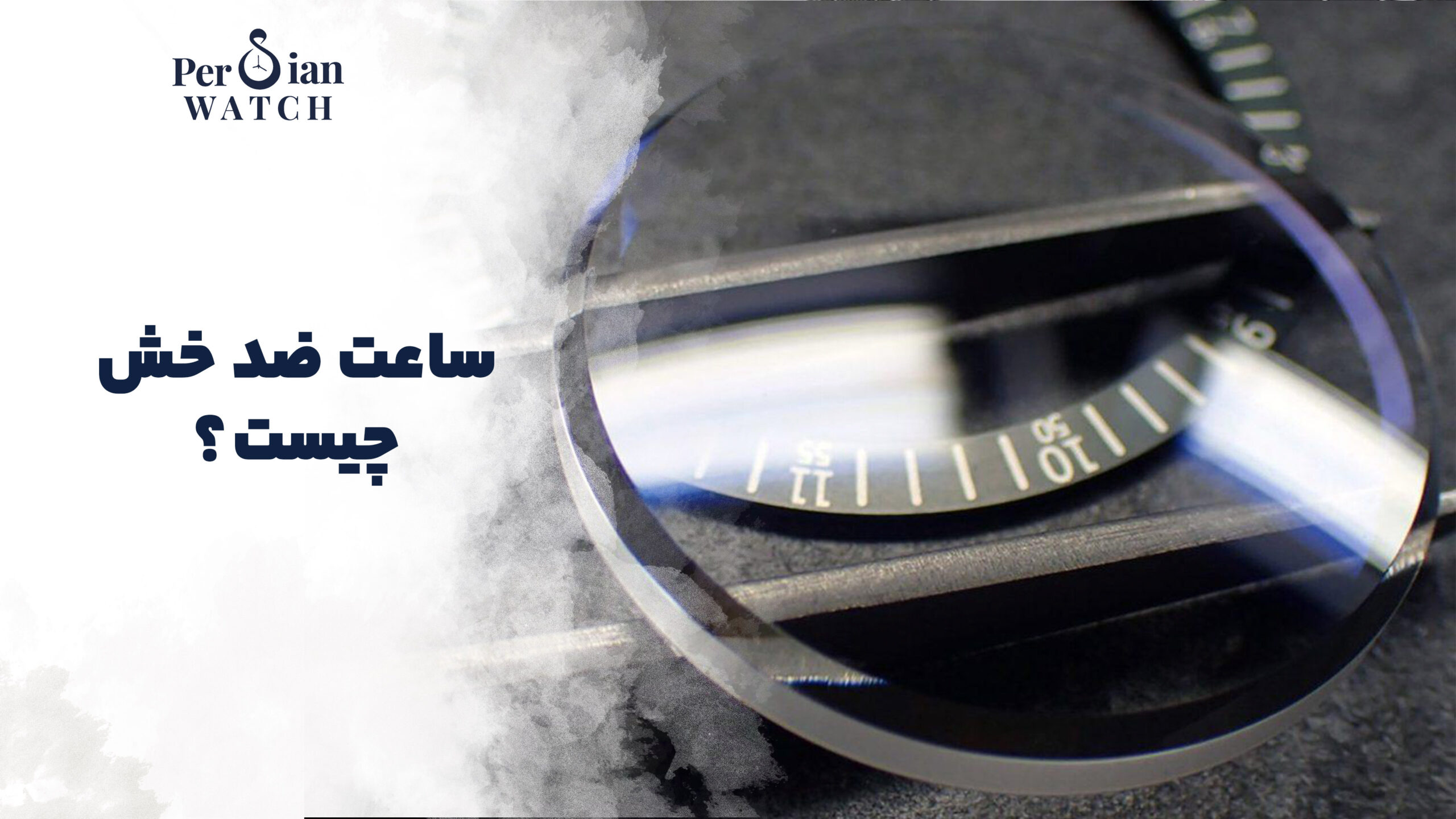 ساعت ضد خش چیست؟