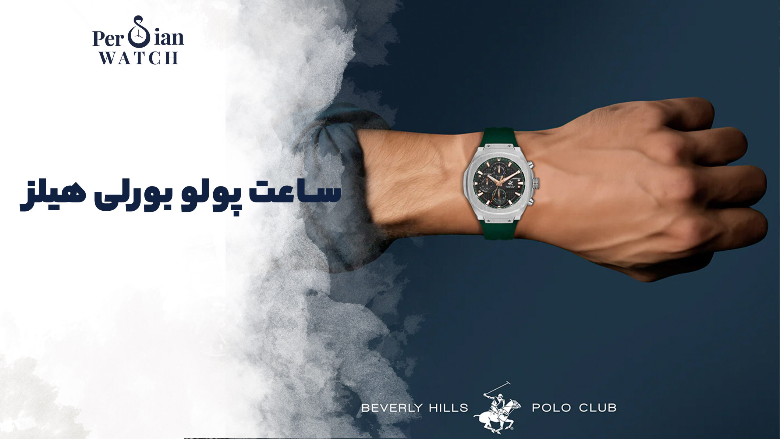 ساعت پولو بورلی هیلز
