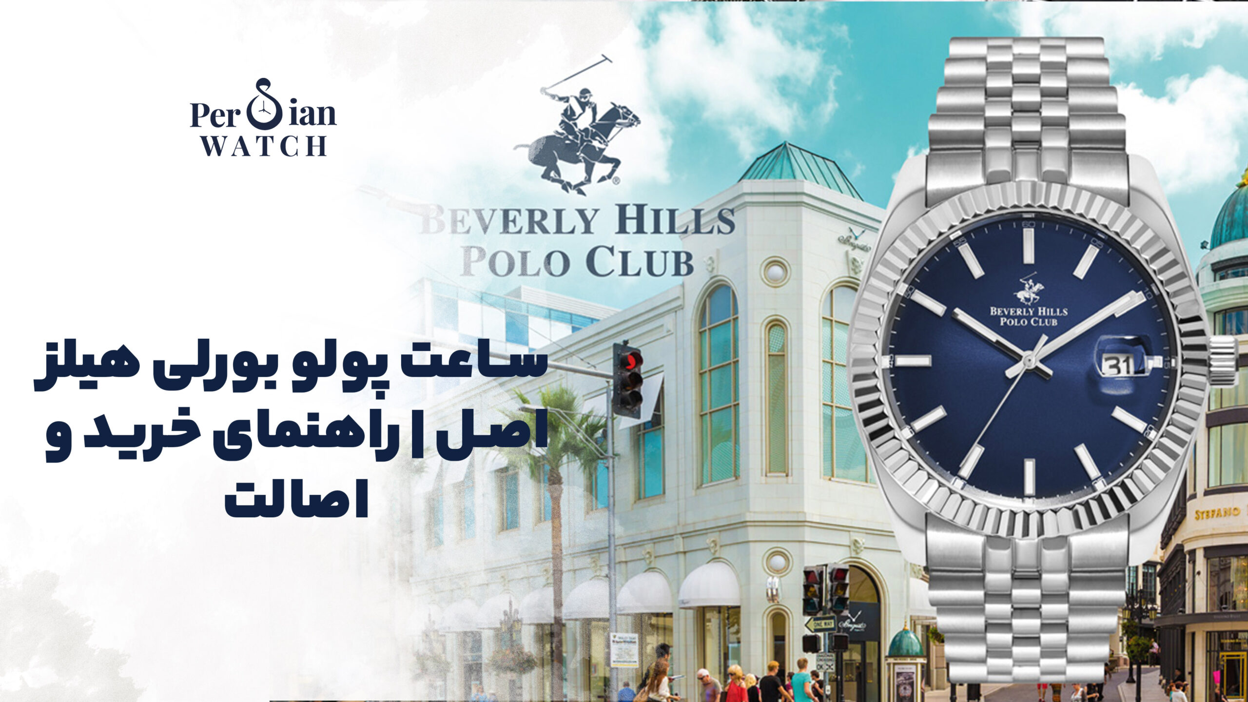 ساعت پولو بورلی هیلز اصل | راهنمای خرید و اصالت