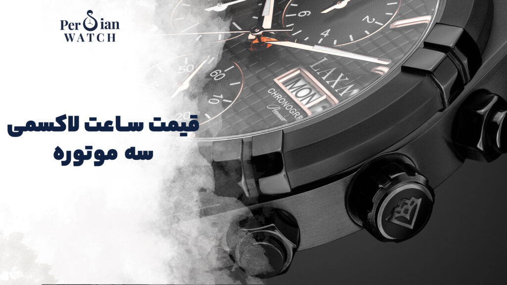 قیمت ساعت لاکسمی سه موتوره