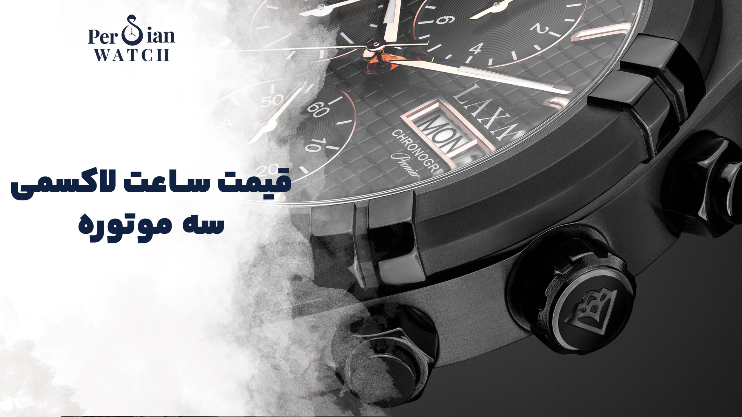 قیمت ساعت لاکسمی سه موتوره