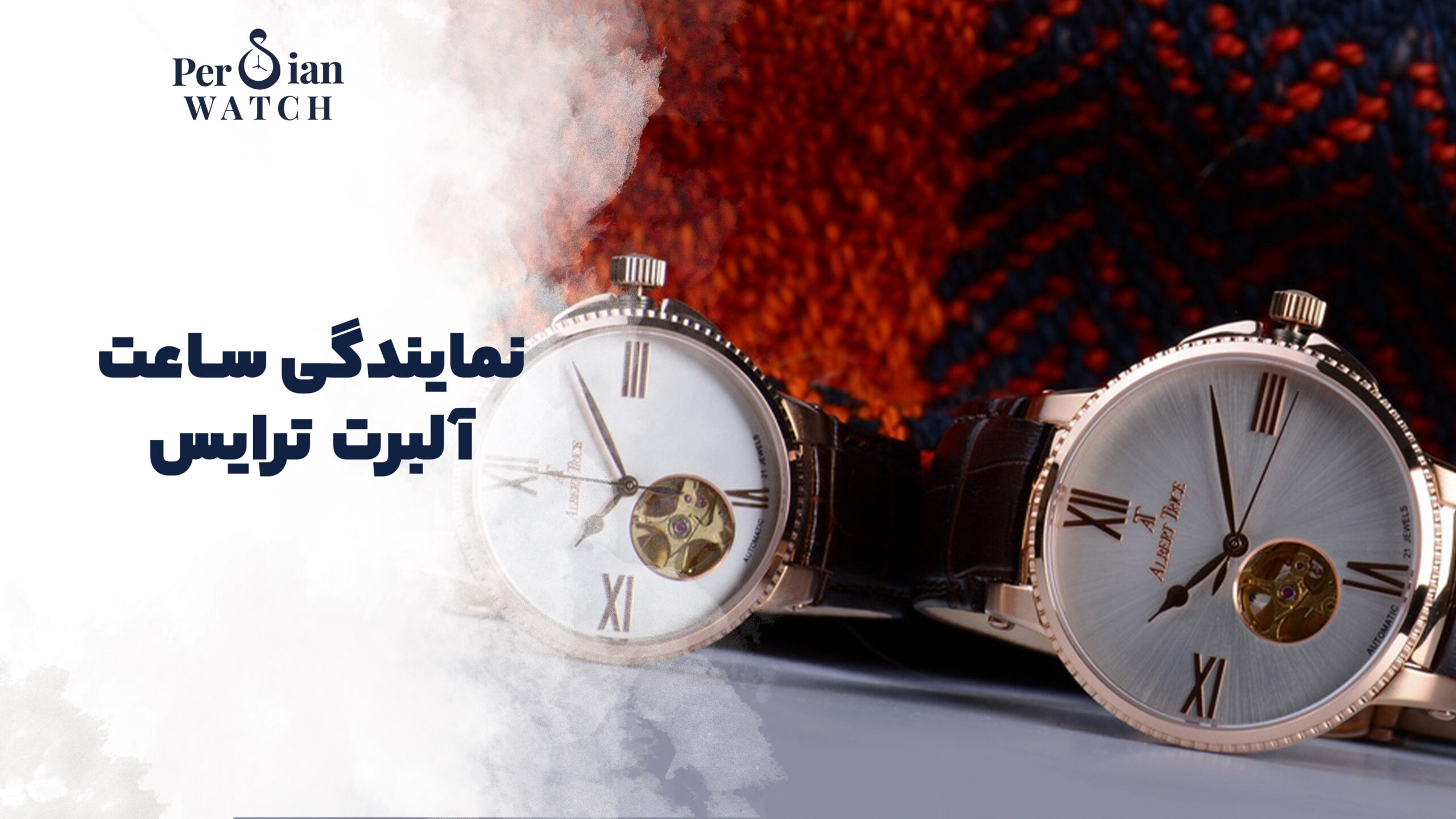 نمایندگی ساعت آلبرت ترایس