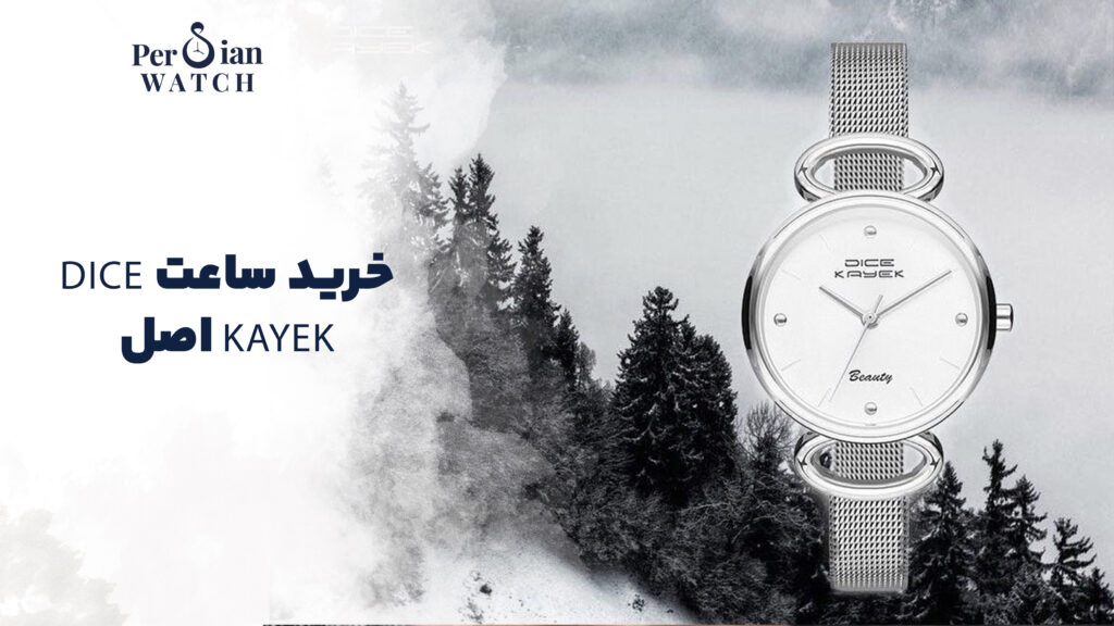 خرید ساعت Dice Kayek اصل
