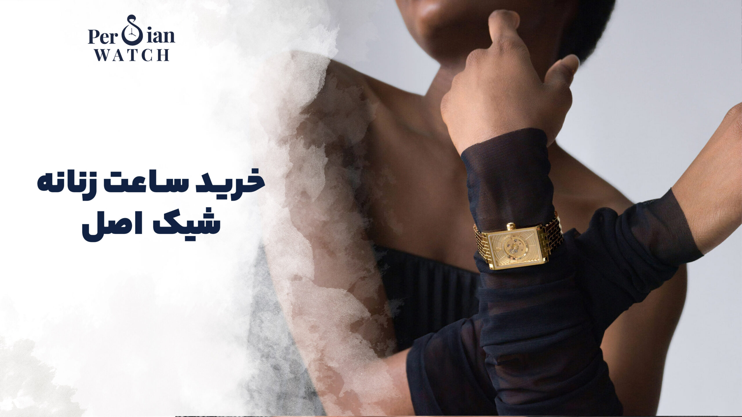 خرید ساعت زنانه شیک اصل