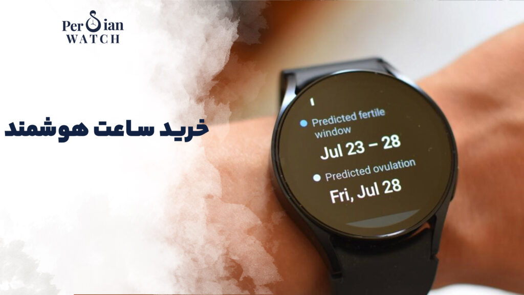 خرید ساعت هوشمند