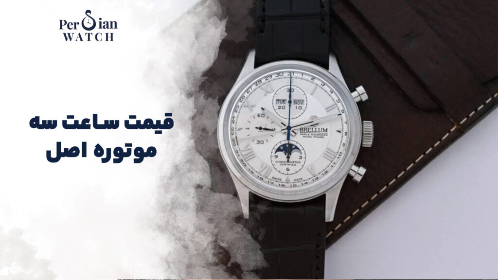 قیمت ساعت سه موتوره اصل