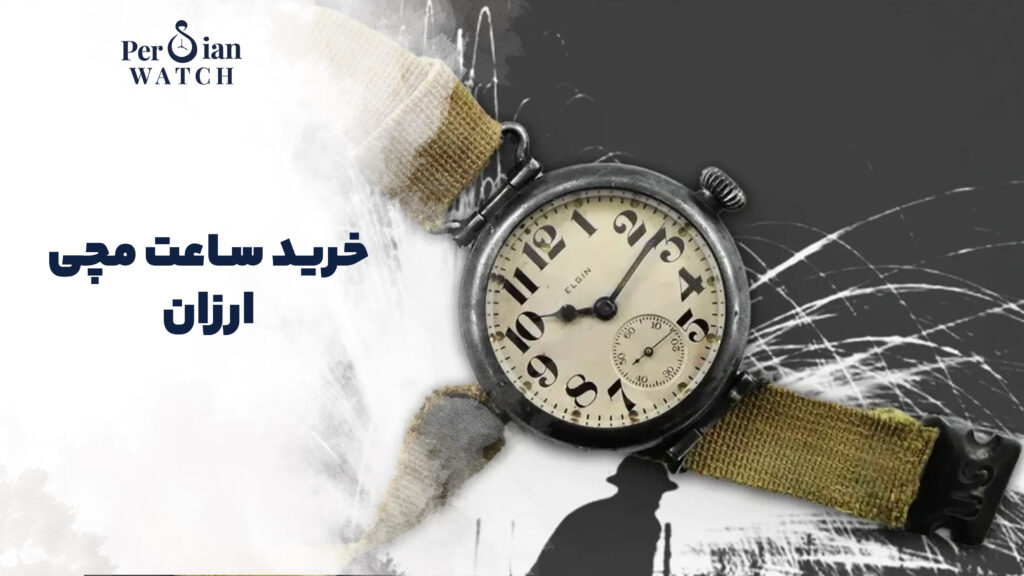 خرید ساعت مچی ارزان