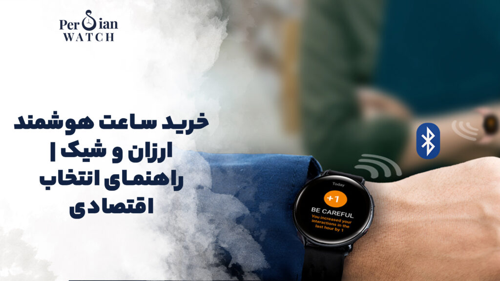 خرید ساعت هوشمند ارزان و شیک | راهنمای انتخاب اقتصادی