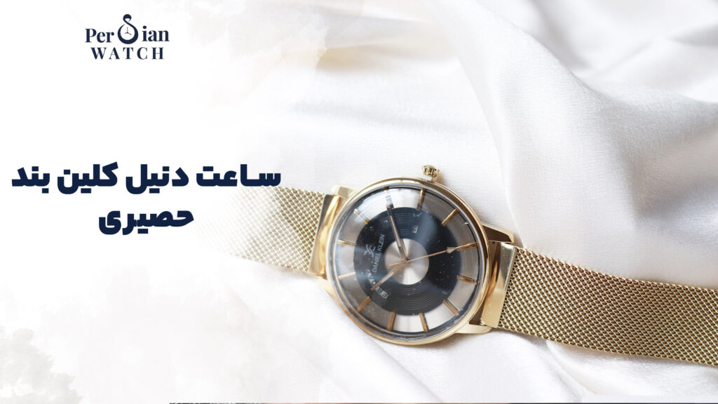 ساعت دنیل کلین بند حصیری
