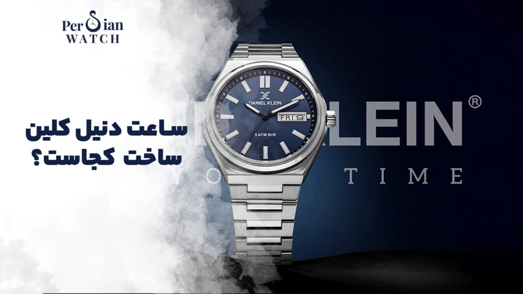 ساعت دنیل کلین ساخت کجاست