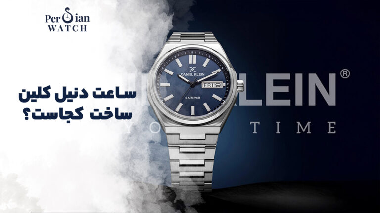 ساعت دنیل کلین ساخت کجاست
